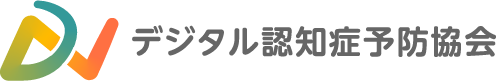 デジタル認知症予防協会